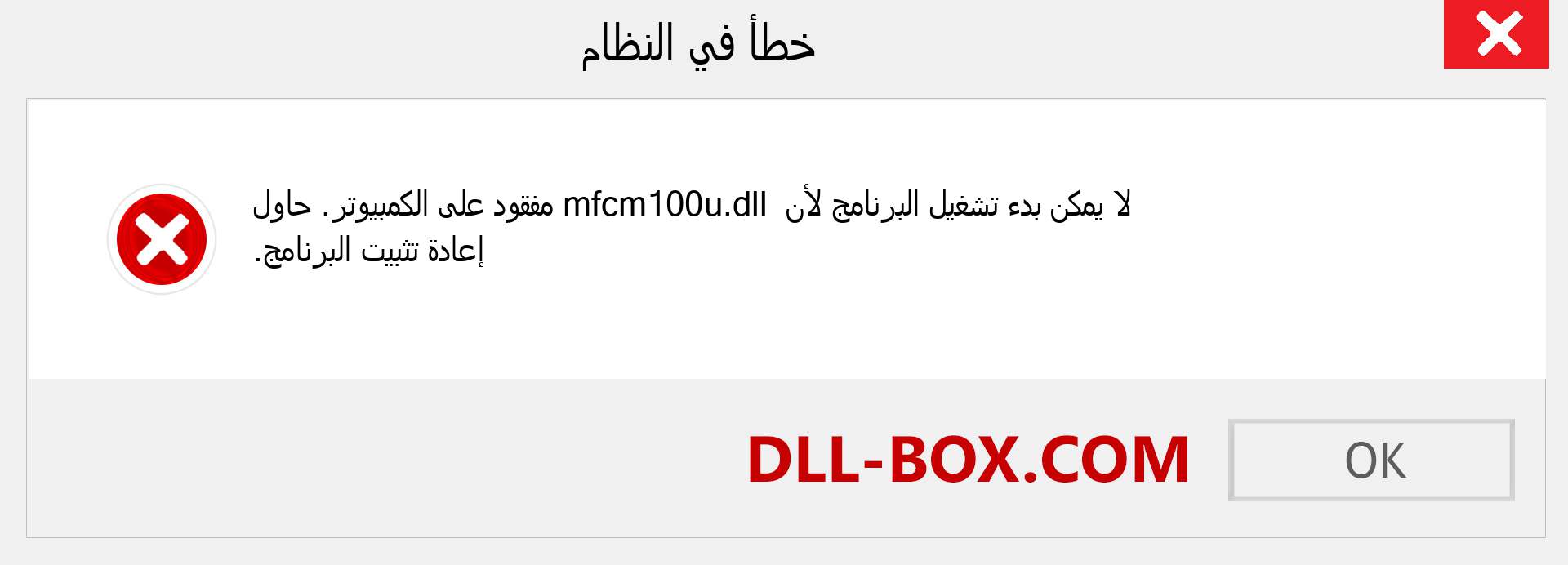 ملف mfcm100u.dll مفقود ؟. التنزيل لنظام التشغيل Windows 7 و 8 و 10 - إصلاح خطأ mfcm100u dll المفقود على Windows والصور والصور