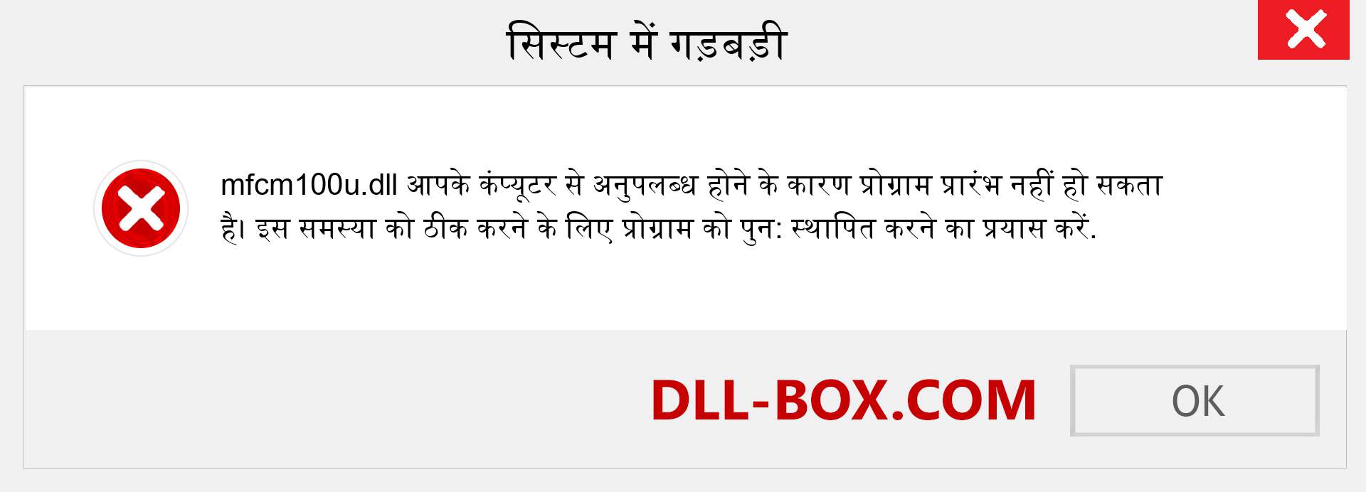 mfcm100u.dll फ़ाइल गुम है?. विंडोज 7, 8, 10 के लिए डाउनलोड करें - विंडोज, फोटो, इमेज पर mfcm100u dll मिसिंग एरर को ठीक करें