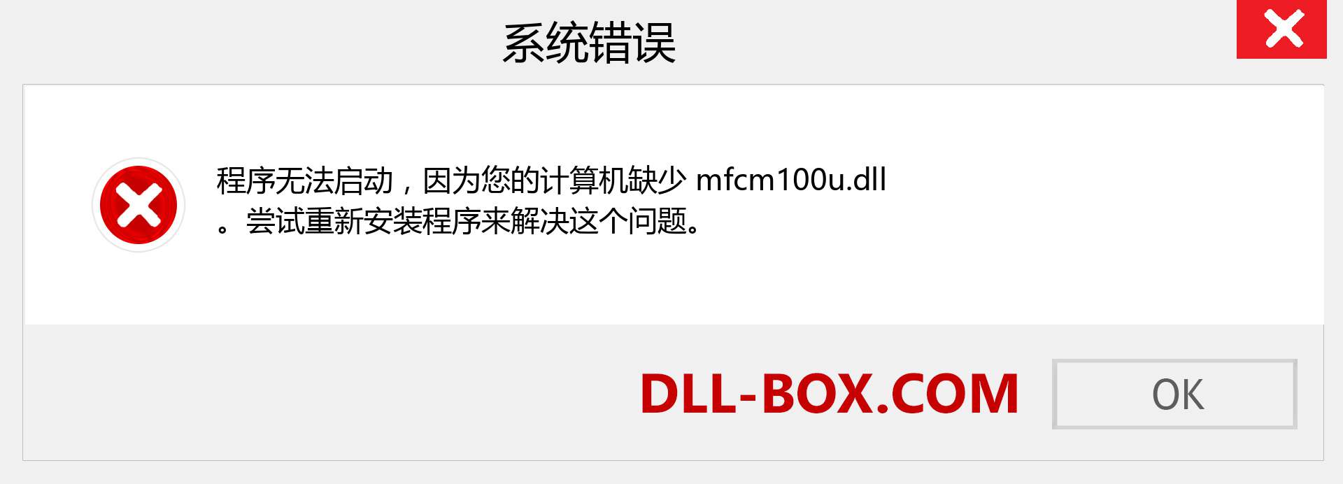 mfcm100u.dll 文件丢失？。 适用于 Windows 7、8、10 的下载 - 修复 Windows、照片、图像上的 mfcm100u dll 丢失错误